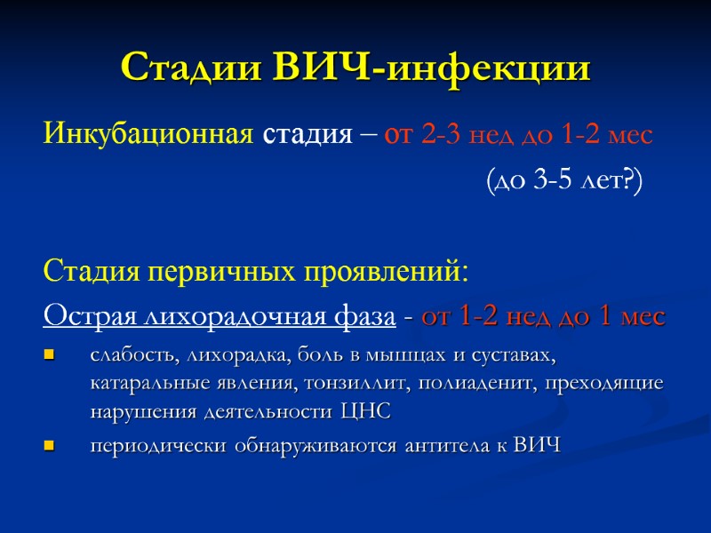 Стадии ВИЧ-инфекции Инкубационная стадия – от 2-3 нед до 1-2 мес   